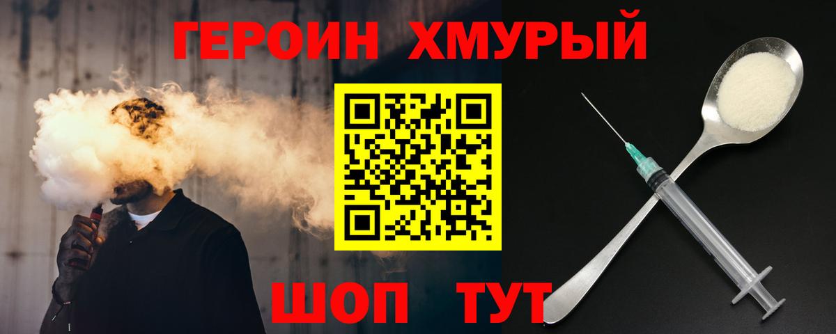Героин хмурый Свободный